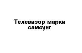 Телевизор марки самсунг